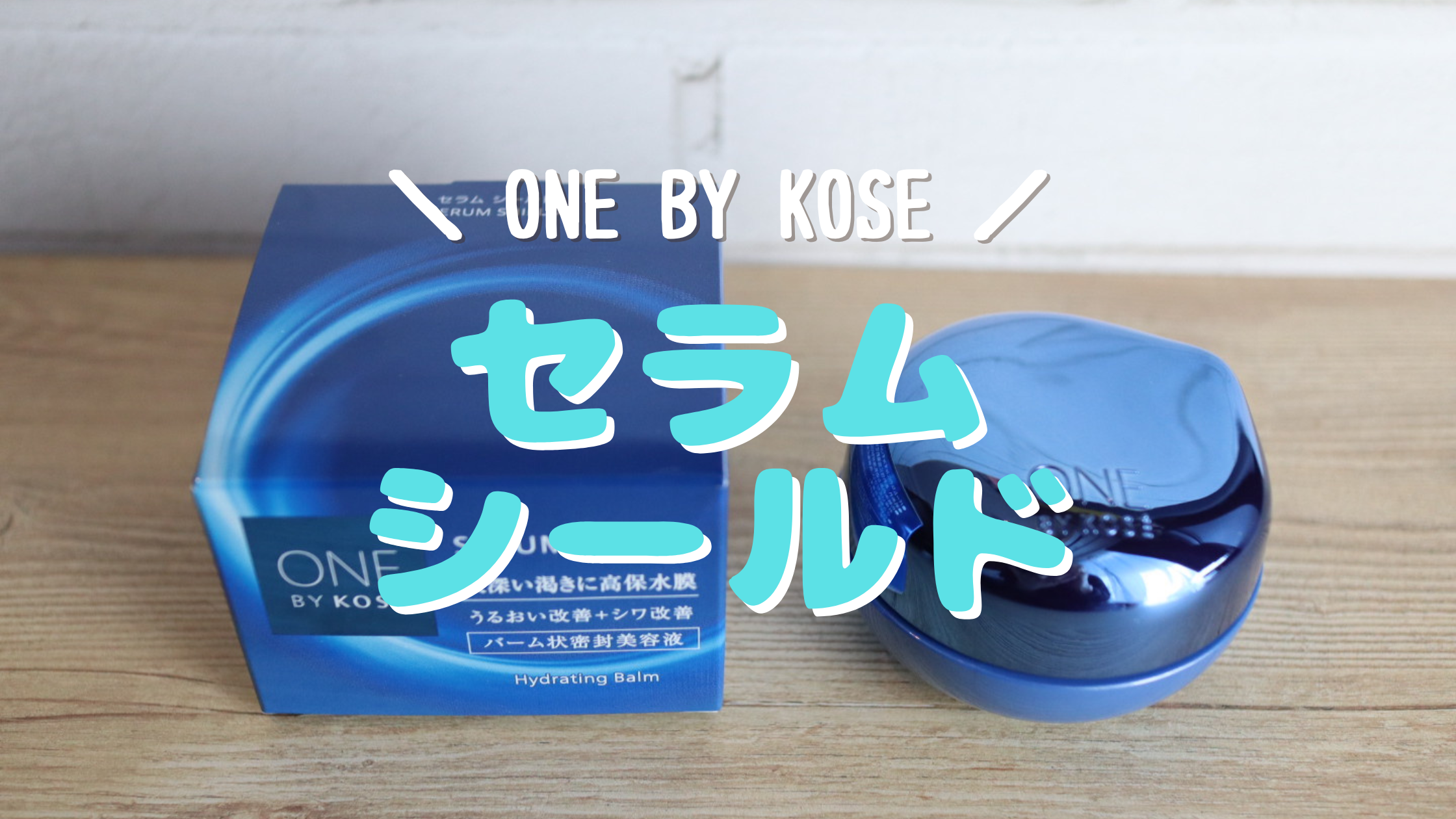 ONE BY KOSE セラムシールド　バーム　ノンコメド