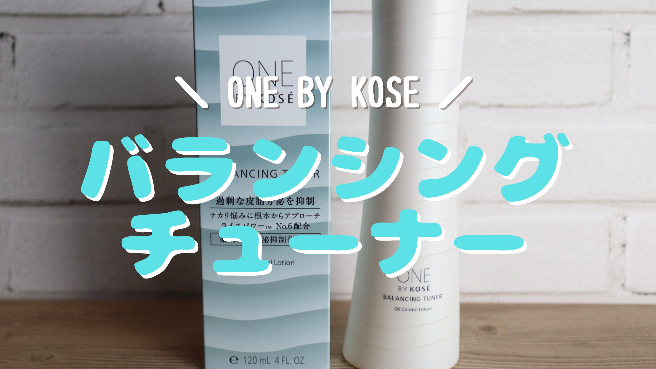 ONE BY KOSE バランシングチューナー　化粧水　ノンコメド