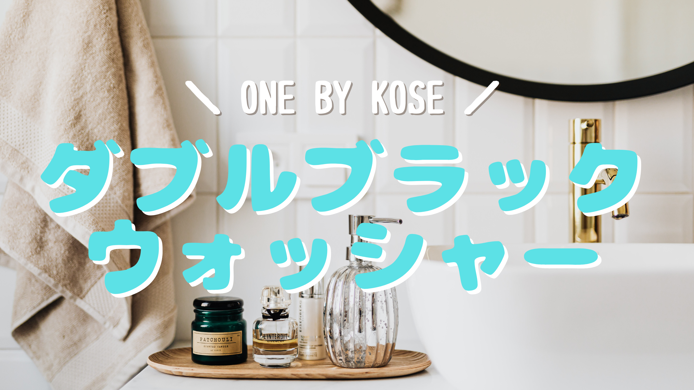 ONE BY KOSE ノンコメド　ダブルブラックウォッシャー　洗顔料