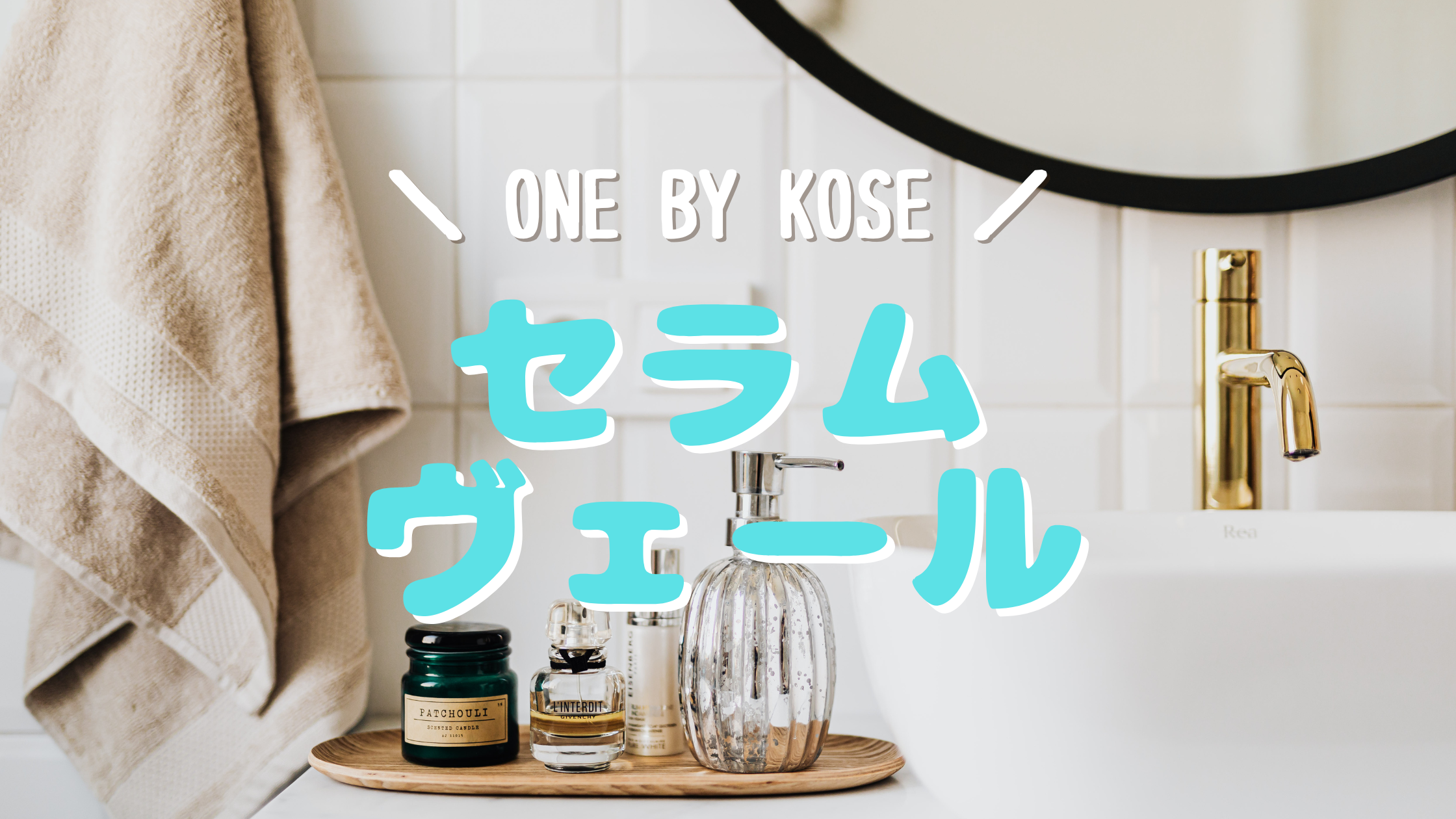 ONE BY KOSE ノンコメド　セラムヴェール　導入美容液