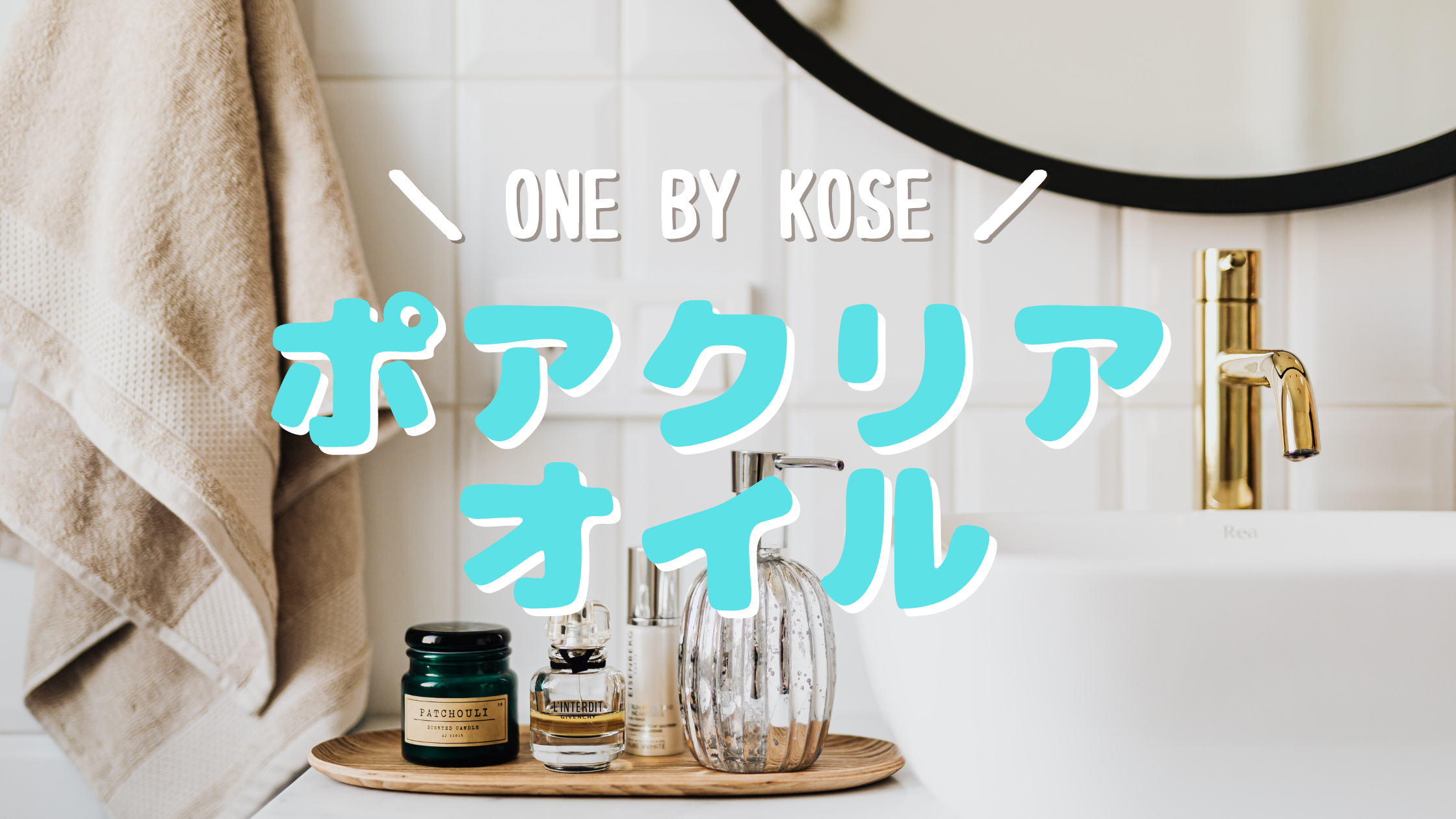 ONE BY KOSE ポアクリアオイル　クレンジング　ノンコメド